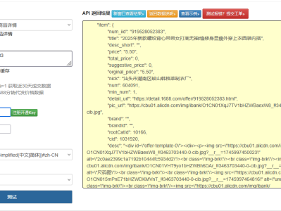 1688 商品详情接口开发实战：从平台特性到高可用实现