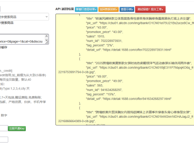 1688 平台关键字搜索接口深度开发：从精准筛选到供应链数据分析