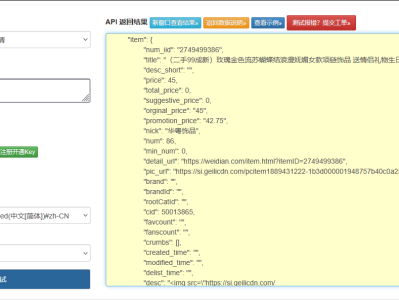 微店商品详情接口深度开发：从授权到高并发请求优化实践