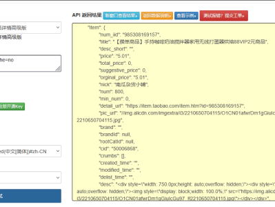 taobao商品详情页接口开发：多接口协同调用与动态数据处理实现